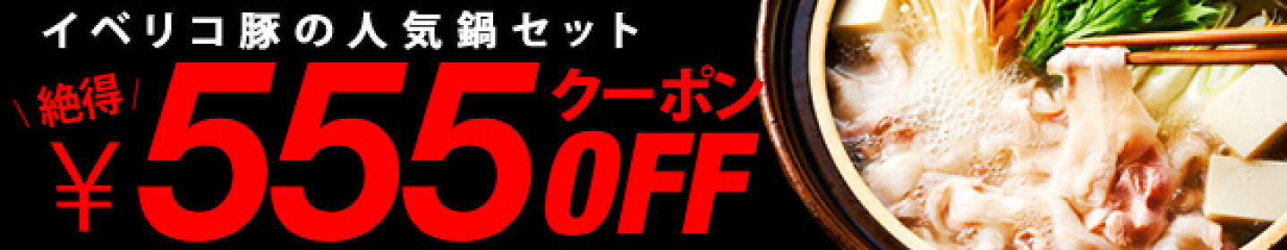 イベリコ屋 しゃぶしゃぶセットで使えるお得なクーポン配布中！