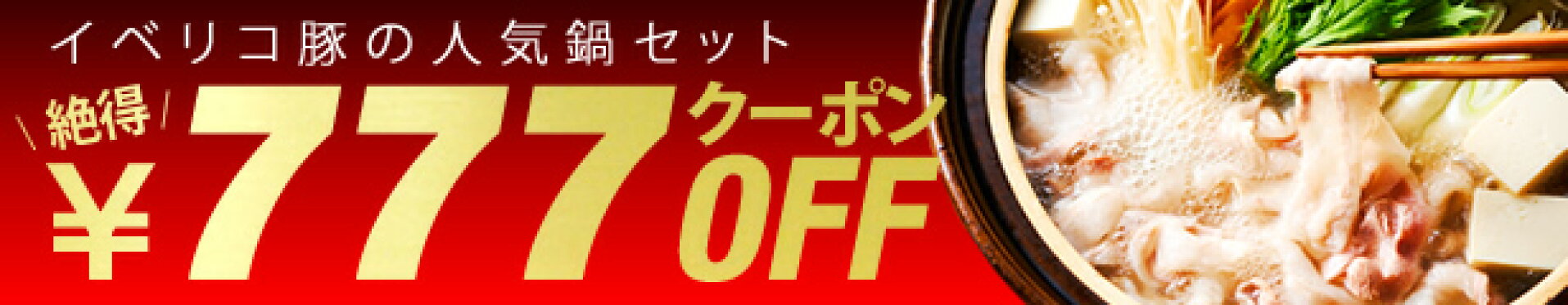 イベリコ屋 しゃぶしゃぶセットで使えるお得なクーポン配布中！