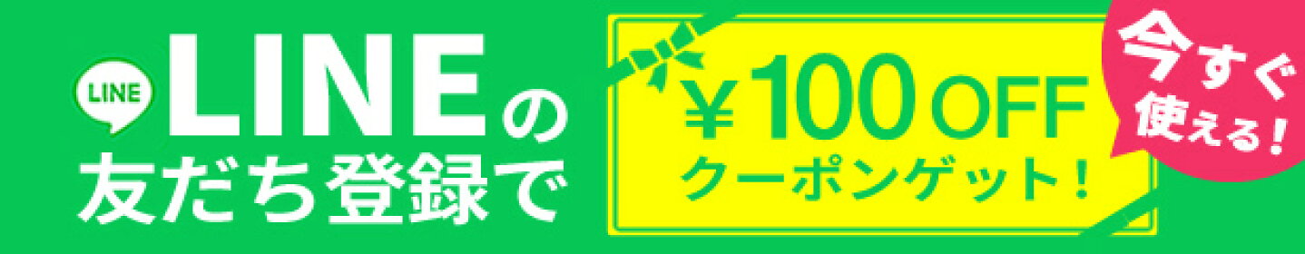 LINE友達登録で使えるお得なクーポン