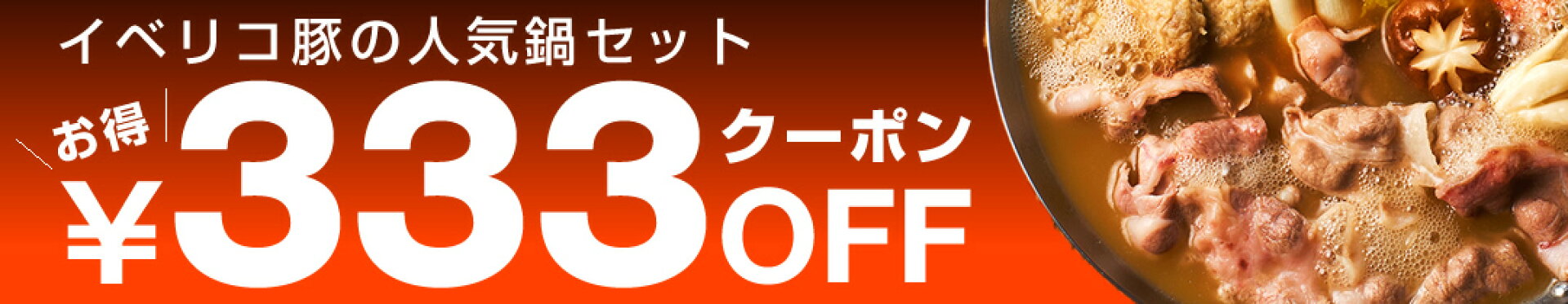 イベリコ屋 しゃぶしゃぶセットで使えるお得なクーポン配布中！