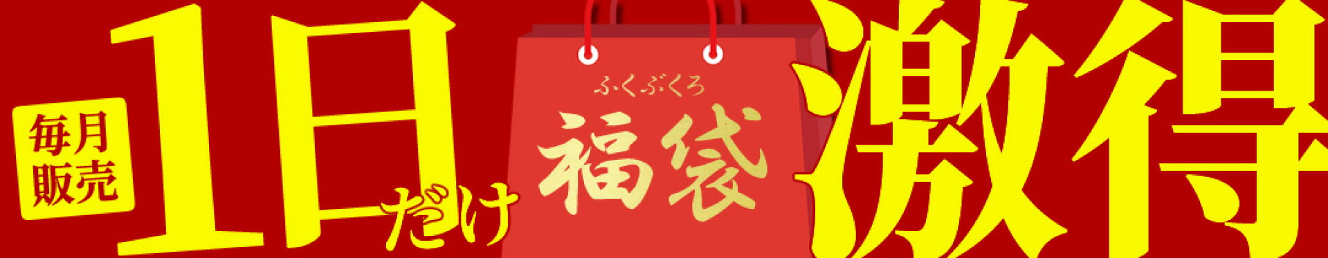 毎月1日限定販売！超お得な福袋はこちら