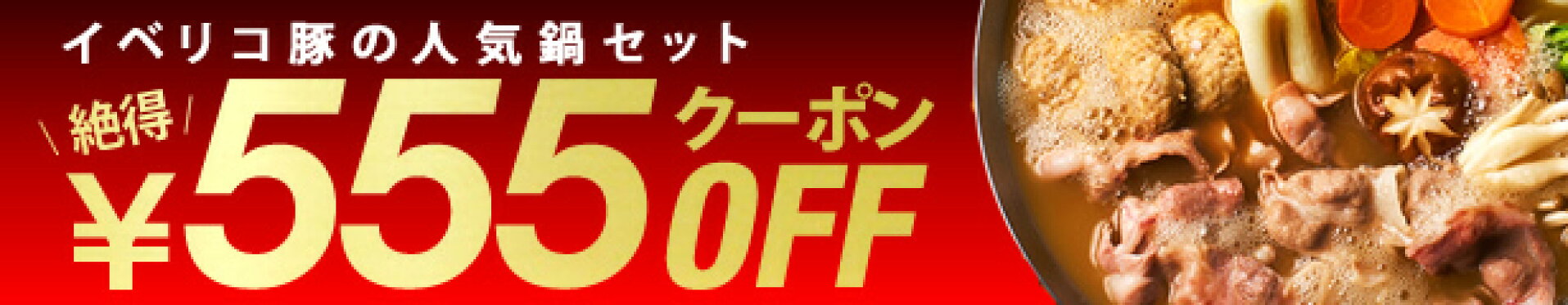 イベリコ屋のしゃぶしゃぶお試しセットで使える555円OFFクーポン配布中！