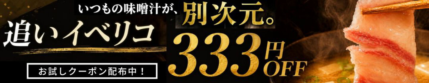 お試しクーポン 333円OFF 追いイベリコ