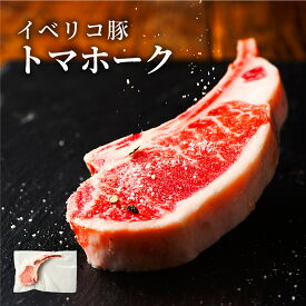 イベリコ豚 骨付き ステーキ 100g～ 1本 高級 骨付き肉 豚肉 トマホーク ステーキ お取り寄せグルメ 焼肉 赤身 ロース BBQ バーベキュー 冷凍 イベリコ屋