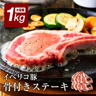 【半額 SALE】 特大 骨付き肉 大容量 1キロ イベリコ豚 骨付きステーキ 1kg ボリューム満点 骨付き トマ…