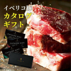 【 特選 イベリコ豚 カタログギフト 】 グルメ 4種から 選べる 肉 ギフト 食べ物 お肉 高級 豪華 賞品 景品 内祝い 結婚祝い 出産祝い 香典返し 母の日 父の日 ギフトカタログ 常温 イベント 結婚式 送料無料 イベリコ屋