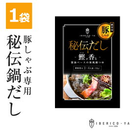 【直営店 イベリコ屋の鍋だし】 豚しゃぶ 専用 秘伝 だし 1袋 (3〜4人前) 鍋 だし スープ しゃぶしゃぶ 鍋の素 和風 鍋だし 常温 イベリコ屋