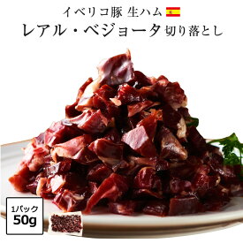 【数量限定】 高級 生ハム 訳あり 切り落とし 50g イベリコ豚 希少 部位 レアル・ベジョータ 4年 長期熟成 角切り 高級 ハモンイベリコ 珍味 贅沢 おつまみ 数量限定 冷蔵 イベリコ屋