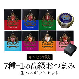 【 珍味 キャビア 生ハム添え 】 イベリコ豚 生ハム 7種×20g キャビア 20g 詰め合わせ 珍味 ハム 食品 おしゃれ お祝い お誕生日 内祝い 送料無料 冷凍 母の日 父の日 ギフト イベリコ屋