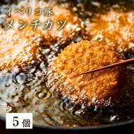 イベリコ豚 ミンチカツ 5個入り 冷めても美味しい お弁当 おかず 豚肉 カツ 惣菜 揚げ物 メンチカツ お取…