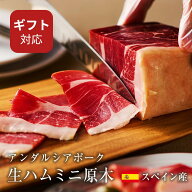 生ハム ミニ原木 ブロック 30ヶ月熟成 おつまみ ギフト 原木 ハム 高級 人気 40代 50代 内祝い 誕生日 プ…