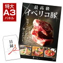 【受け取る瞬間、歓声が変わる】 特大 A3 パネル付き 目録 カタログギフト 豪華 景品 高級 肉 食品 食べ物 豪華 賞品 選べる ギフト券 二次会 イベント 景品 忘年会 ボーリング大会 結婚式 ビンゴ大会 送料無料 常温 イベリコ屋