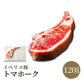 イベリコ豚 骨付き ステーキ 約120g～ 1本 高級 骨付き肉 豚肉 トマホーク ステーキ お取り寄せグルメ 焼肉 赤身 ロース BBQ バーベキュー 冷凍 イベリコ屋