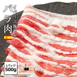 イベリコ豚 しゃぶしゃぶ バラ スライス 500g 豚しゃぶ セボ 人気 豚バラ 鍋 用 豚肉 食品 お鍋 料理 お取り寄せ 冷凍 イベリコ屋