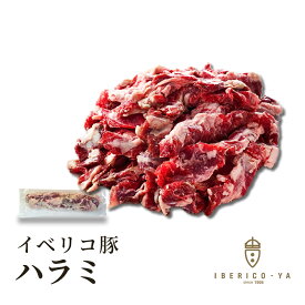イベリコ豚 ハラミ 約900g （1g=6円にて後程修正）レアル・ベジョータ スペイン産 BBQ 肉 バーベキュー 豚肉 高級 赤身 食品 柔らかい お取り寄せグルメ 肉単体 冷凍 イベリコ屋