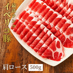 イベリコ豚 肩ロース スライス 500g レアル ベジョータ カタロース しゃぶしゃぶ 鍋 用 豚しゃぶ 豚肉 食品 料理 おもてなし 人気 お取り寄せ 万能 食材 冷凍 イベリコ屋