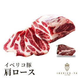 【人気の部位 贅沢なブロック肉】イベリコ豚 肩ロース ブロック 約350g 1g=9円にて後程修正 世界最高ランク レアル・ベジョータ スペイン産 カタロース ステーキ バーベキュー トンカツ 肉単体 高級 豚肉 食品 冷凍 イベリコ屋