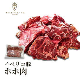 【煮込み料理に 贅沢 ほほ肉】 イベリコ豚 ホホ肉 チークミート 約550g ブロック 1g=6円にて後程修正 世界最高ランク レアル・ベジョータ スペイン産 カシラ ステーキ カレー シチュー 煮込み 肉単体 肉 1キロ 高級 豚肉 赤身 食品 お取り寄せグルメ 冷凍 イベリコ屋