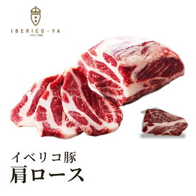 イベリコ豚 カタロース 約350g ブロック 1g=12円にて後程修正 世界最高ランク レアル・ベジョータ スペイン産 肩ロース ステーキ バーベキュー 肉単体 高級 豚肉 食品 冷凍 イベリコ屋