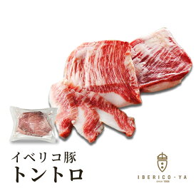【希少部位 とろける旨み】イベリコ豚 トントロ ブロック 約200g~250g ブロック レアル・ベジョータ とんとろ 豚とろ 豚トロ 焼肉 バーベキュー 肉単体 高級 豚肉 食品 冷凍 イベリコ屋