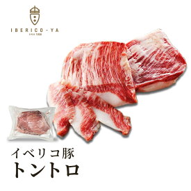 【希少部位 贅沢な肉質と旨みを堪能】 イベリコ豚 トントロ 約250g 1g=6.4円にて後程修正 ブロック レアル・ベジョータ とんとろ 豚とろ 豚トロ 焼肉 キャンプ バーベキュー 肉単体 高級 豚肉 食品 柔らかい お取り寄せグルメ 冷凍 イベリコ屋