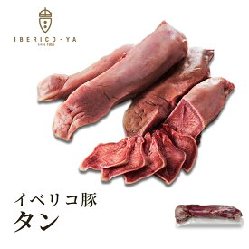 【食感 を楽しむ 噛みしめる旨さ】イベリコ豚 タン 約650g ブロック 1g=6円にて後程修正 世界最高ランク レアル・ベジョータ スペイン産 ステーキ タンステーキ 焼肉 シチュー バーベキュー 肉単体 肉 高級 豚肉 食品 舌 贅沢 肉 お取り寄せグルメ 冷凍 イベリコ屋