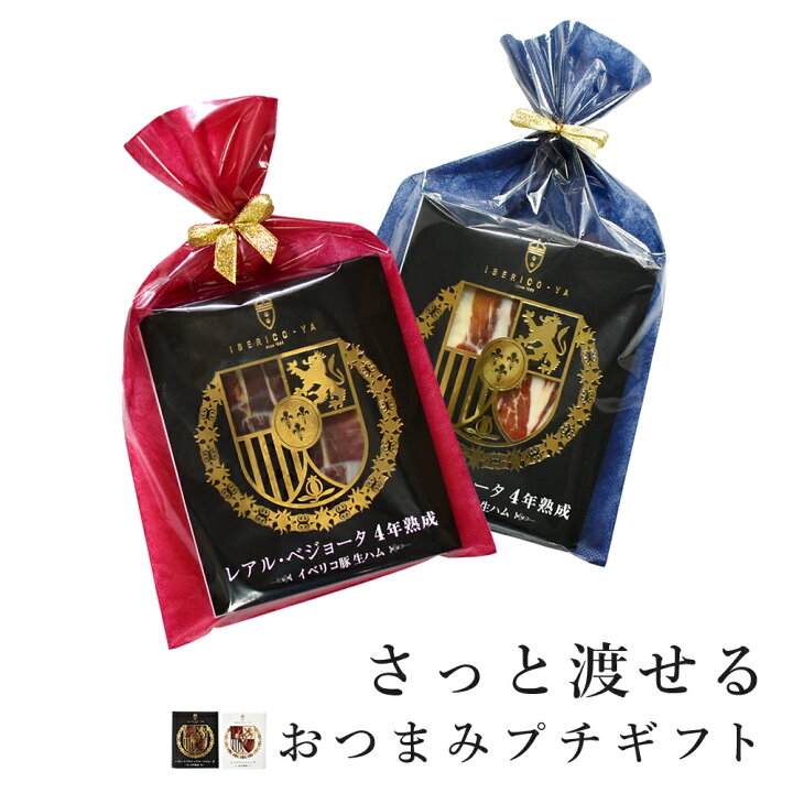 楽天市場 感謝を伝える プチギフト 生ハム 高級 イベリコ豚 4年 30ヶ月熟成 各g おつまみ ギフト 珍味 高級 食品 おしゃれ さりげない 大人 プレゼント 結婚式 お返し 食品 お礼 4年30 プチギフト g イベリコ豚専門店イベリコ屋