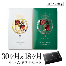 【センスで選ぶ生ハムギフト】 イベリコ豚 生ハム 2種 セット 人気 ベジョータ & セラーノ おつまみ 珍味 おしゃれ 内祝い お返し 誕生日 人気 プレゼント お中元 御中元 高級 ハム ギフト 送料無料 冷蔵 イベリコ屋