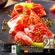 【センスで選ぶ生ハムギフト】 イベリコ豚 生ハム 2種 セット ベジョータ & セラーノ おつまみ 珍味 おし…