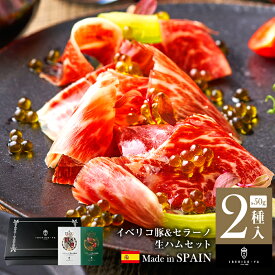 【センスで選ぶ生ハムギフト】 イベリコ豚 生ハム 2種 セット 人気 ベジョータ & セラーノ おつまみ 珍味 おしゃれ 内祝い お返し 誕生日 人気 プレゼント お中元 御中元 高級 ハム ギフト 送料無料 冷蔵 イベリコ屋