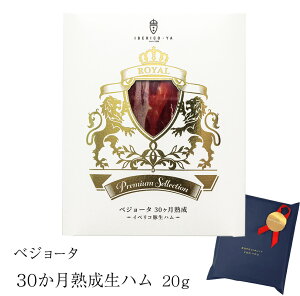 プチギフト イベリコ豚 生ハム 30ヶ月熟成 ベジョータ 20g おしゃれ 高級 おつまみ アテ お試し 試食 甘くない 個包装 会社 珍味 高級 冷蔵 1000円 台 イベリコ屋