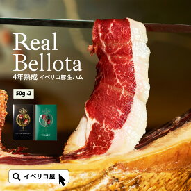 【スペイン王室献上品】最高ランク イベリコ豚 生ハム 食べ比べセット 4年熟成 & セラーノ ハモンイベリコ レアルベジョータ 高級 ハム お取り寄せ グルメ 原木 切り落とし おつまみ ギフト お洒落 お祝い 内祝い お返し 御年賀 ギフト 【送料無料】【あす楽】 冷蔵