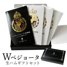 【特別な贈り物に 生ハムギフト】 イベリコ豚 4年熟成 レアルベジョータ＆30ヵ月熟成 食べ比べ 生ハム セット おつまみ ギフト 高級 ハム 贅沢 おしゃれ 母の日 父の日 プレゼント 冷蔵 送料無料 イベリコ屋