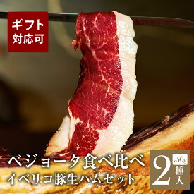 【高級原木職人手切り削り出し】 イベリコ豚 4年熟成＆30ヶ月熟成 食べ比べ セット お取り寄せグルメ 食品 牛宮城 ハム おつまみ ギフト 誕生日 女性 40代 50代 プレゼント 冷蔵 イベリコ屋
