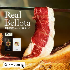 【スペイン王室献上品】最高ランク イベリコ豚 生ハム 4年熟成＆30ヶ月熟成 食べ比べ ギフト ギフトセット ハモンイベリコ レアルベジョータ おつまみ お酒 お祝い 御年賀 お年賀 お洒落 お取り寄せ グルメ 高級 ハム 内祝い お返し あす楽 送料無料 冷蔵