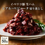 レアル ベジョータ 生ハム 訳あり 切り落とし 50g イベリコ豚 希少 部位 4年熟成 角切り 高級 ハモンイベ…