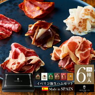 【6種の食べ比べ】 おつまみ ギフト イベリコ豚 生ハム 6種 詰め合わせ お取り寄せグルメ お酒 あて おし…