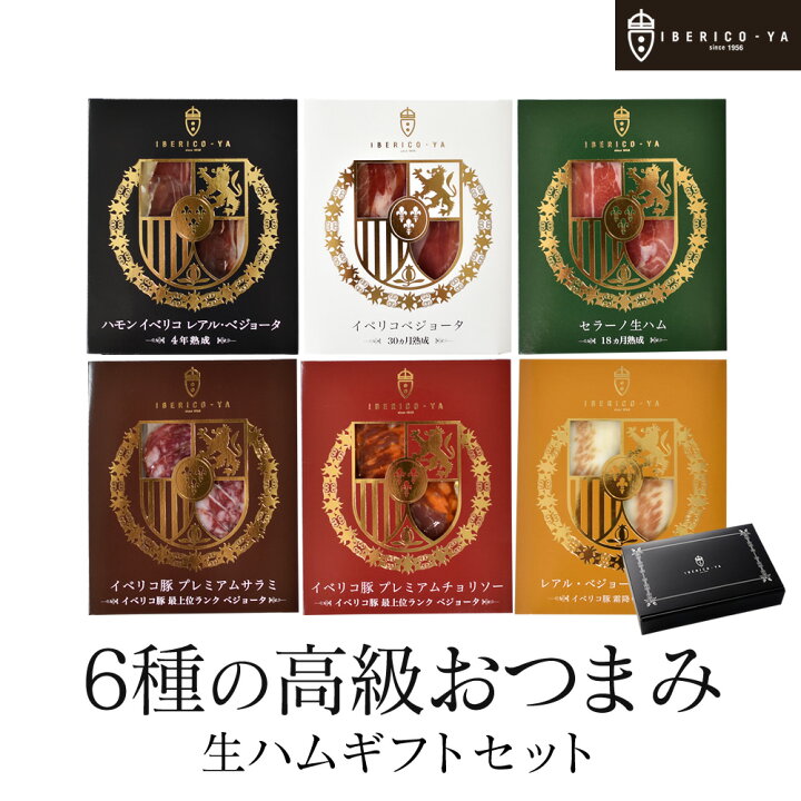 楽天市場 お祝いのお返しにおススメ 高級 おつまみ セット 6種 g 計1g イベリコ豚 生ハム 詰め合わせ お取り寄せグルメ お酒 あて おしゃれ ギフト 結婚 出産後 お祝い お返し ハム 冷蔵 送料無料 イベリコ豚専門店イベリコ屋