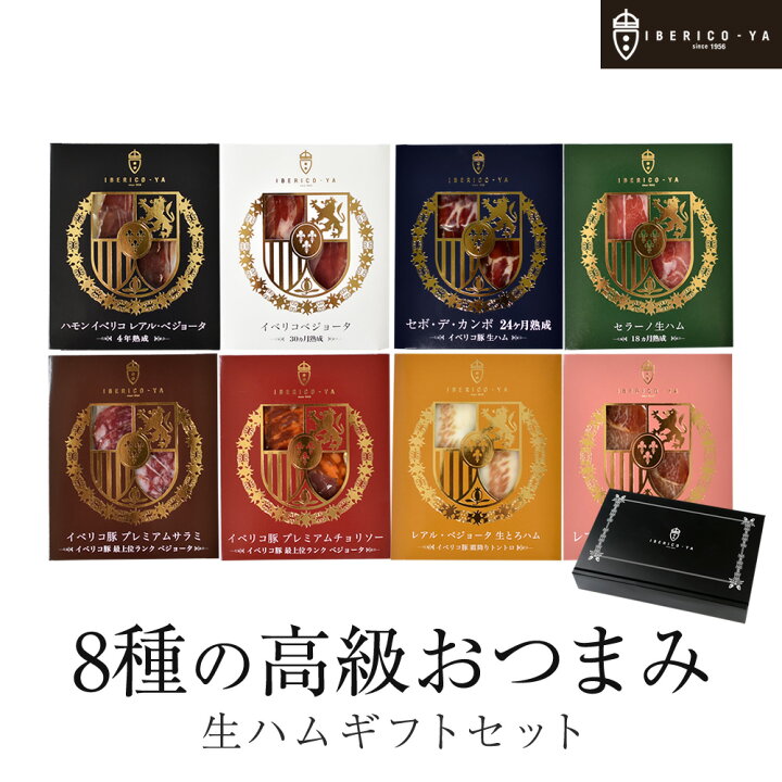 楽天市場 おつまみ全種類 コンプリート イベリコ豚 おつまみ 全部入り 8種 g 計160g 生ハム 詰め合わせ 珍味 ギフト 贈り物 ハム 食品 プレゼント おしゃれ プレゼント お礼 お祝い 冷蔵 送料無料 イベリコ豚専門店イベリコ屋