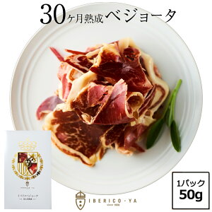 イベリコ豚 生ハム 高級 ギフト 30ヶ月熟成 ベジョータ 50g ご家庭用 お取り寄せグルメ 単品 おしゃれ おつまみ あて 珍味 おためし 自家用 冷蔵 スペイン産 イベリコ屋