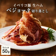 訳あり 切り落とし 高級 イベリコ豚 ベジョータ 30ヶ月熟成 50g 生ハム 高級 珍味 お酒のあて ワイン の …