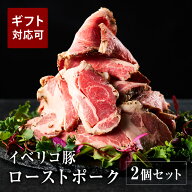 【40%OFFタイムセール 9月8日17:00～ 11日1:59】 イベリコ豚 ローストポーク 280g×2個入り 化粧箱入り …