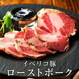 【今だけ 特別価格 3,850円】 イベリコ豚 ローストポーク 280g 30％OFF 特価 化粧箱 無添加 ハム おつまみ お取り寄せ グルメ 誕生日 プレゼントお祝い 女性 男性 内祝 ギフト 送料無料 冷凍 イベリコ屋