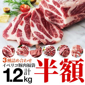 【超特価 希少部位 クーポン利用で半額 12/4 20:00～】イベリコ豚 肉 福袋 3種類の部位 詰め合わせ 50％OFF クーポン 最高ランク レアル・ベジョータ 豪華 肩ロース カルビ タン ハラミ 豚トロ ほほ肉 BBQ 焼肉 食べ物 食品 冷凍 送料無料 イベリコ屋