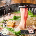 イベリコ豚 コラーゲン 鍋 しゃぶしゃぶ セット 2人前 〜 3人前 最高ランク レアルベジョータ 豚しゃぶ お鍋 ギフト …