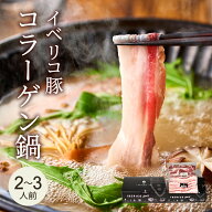 イベリコ豚 コラーゲン 鍋 しゃぶしゃぶ セット 2人前 〜 3人前 最高ランク レアルベジョータ 豚しゃぶ …