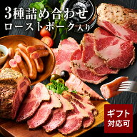 【楽天限定 プレミアム】イベリコ屋 イベリコ豚 人気 3種 詰め合わせ セット ローストポーク ウィンナー …