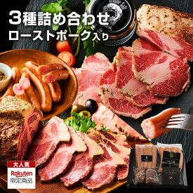 【楽天限定 プレミアム】イベリコ屋 イベリコ豚 人気 3種 詰め合わせ セット ローストポーク ウィンナー お取り寄せ グルメ 加工品 内祝 ギフト お惣菜 肉 豚肉 冷凍