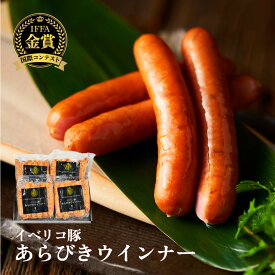 【ギフト】 イベリコ豚 じゅわっと 肉汁 溢れる 絶品 ウィンナー 150g×4パック 計600g お取り寄せ グルメ 惣菜 セット プレゼント 贈り物 豚肉 ハム お礼 お祝い レアル べジョータ BBQ バーベキュー 冷凍 イベリコ屋