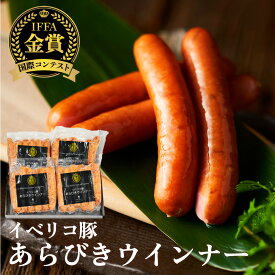 【世界金賞受賞 ウインナー】 イベリコ豚 じゅわっと 肉汁 ウィンナー 150g×4 計600g お取り寄せ グルメ 惣菜 ソーセージ セット プレゼント 贈り物 豚肉 ハム ギフト レアルべジョータ BBQ 焼肉 冷凍 母の日 父の日 ギフト イベリコ屋